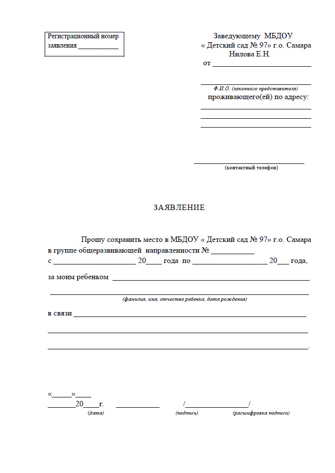 Заявление О Сохранении Места За Воспитанником - Образец Квитанции.